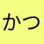かつかつ0815