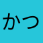 かつき可月
