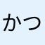 かつくん1969