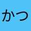 かつくー