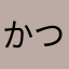 かつしー2