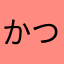 かつし8086