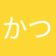 かつたか☆