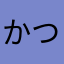 かつつしし