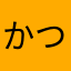 かつつつー