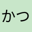 かつてい