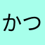 かつてねこあつめが好きだった家族