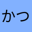 かつてのミニ四駆キッズ