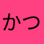 かつては女子だった何か