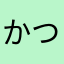 かつてんそょん