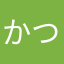 かつである