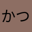 かつです
