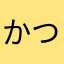 かつのり3世