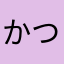 かつは