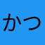 かつひと98