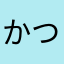 かつぶしあべし
