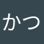 かつぶしのはじ