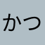かつぶしマン