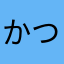 かつべえ2030