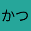 かつまったん