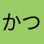 かつまり51