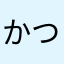 かつまる君