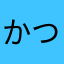 かつみ1973