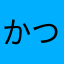 かつむり