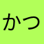 かつやかつか