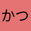 かつゆき^_^