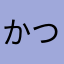かつようしています