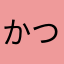 かつよ中村かつ