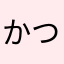 かつらぎちか