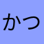 かつらまめこ