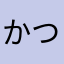 かつーーんん
