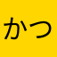 かつ丸ペッセ