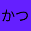 かつ009