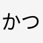 かつ125