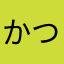 かつ548