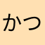 かつ7896