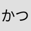 かつdmw