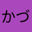 かづぅ