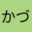 かづ彦の従兄弟