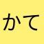 かてかてかてかて