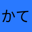 かてには