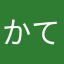 かてはそへけけこ