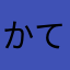 かてひやわ