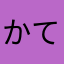 かてひゆやゆ