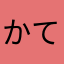 かてぴー