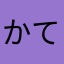 かてぽん